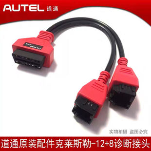 道通12+8专用诊断接头道通canfd接头JEEP牧马人克莱斯勒专用接头
