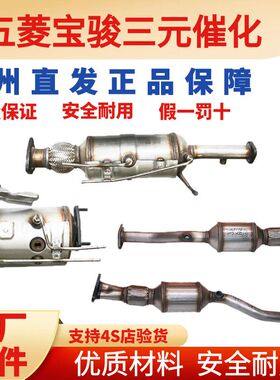 五菱宝骏原厂三元催化器原装正品之光1.2荣光1.5宏光1.4老款73056