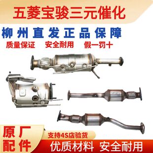 五菱宝骏原厂三元催化器原装正品之光1.2荣光1.5宏光1.4老款73056