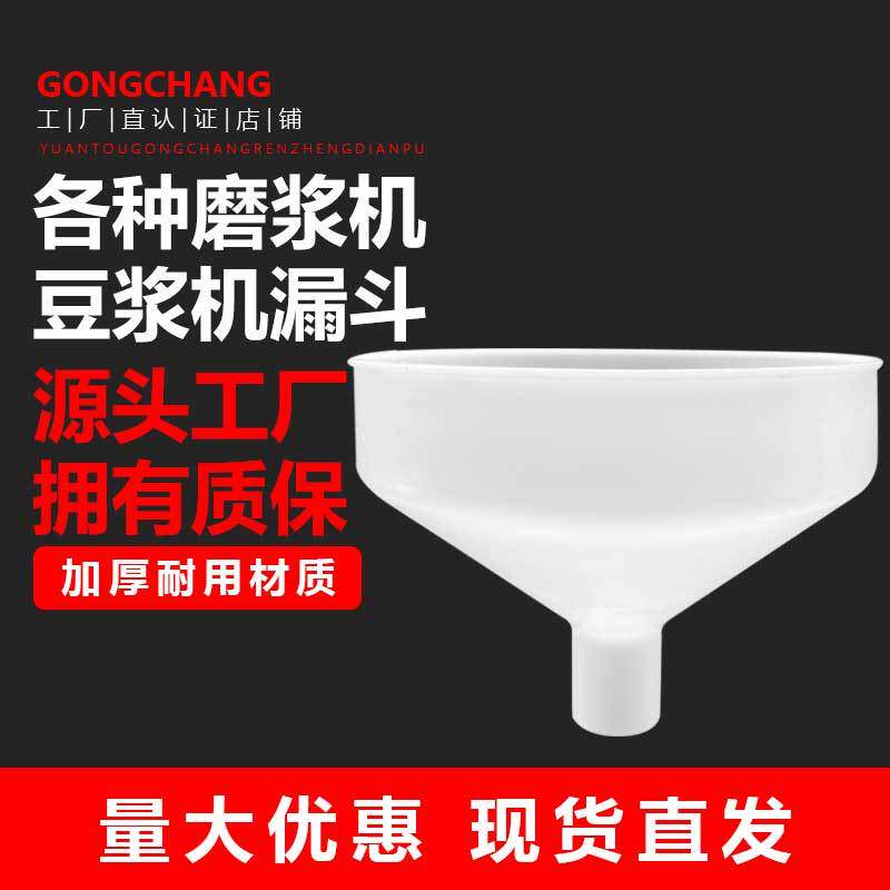 河北磨浆机漏斗 河北铁狮豆浆机零件 沧州磨浆机入料口 塑料口