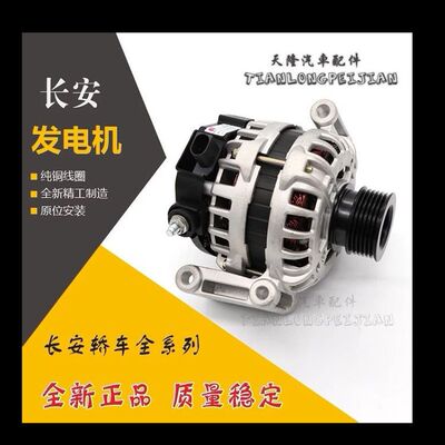 长安欧诺逸动悦翔V3V5V7长安CX20 CS30 CS35 SC75欧力威发电机