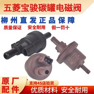 五菱宝骏原厂碳罐电磁阀之光1.2荣光1.5宏光1.4三合一控制器73056
