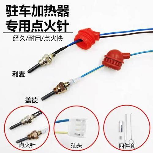 驻车加热器点火塞柴暖针1