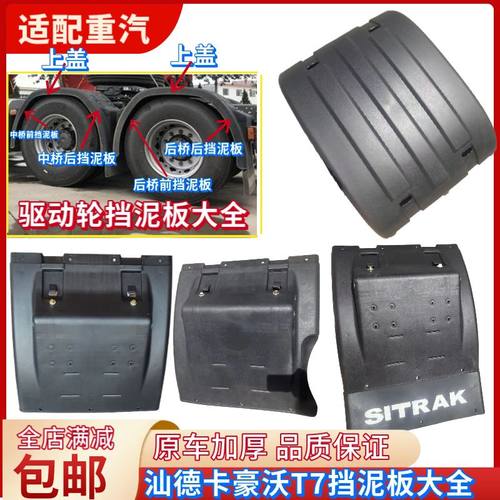 中国重汽豪沃T7H挡泥板汕