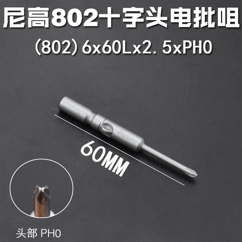 802十字电批头 S2钢圆柄6mm强磁加硬批咀电动螺丝刀起子改锥PH1 2