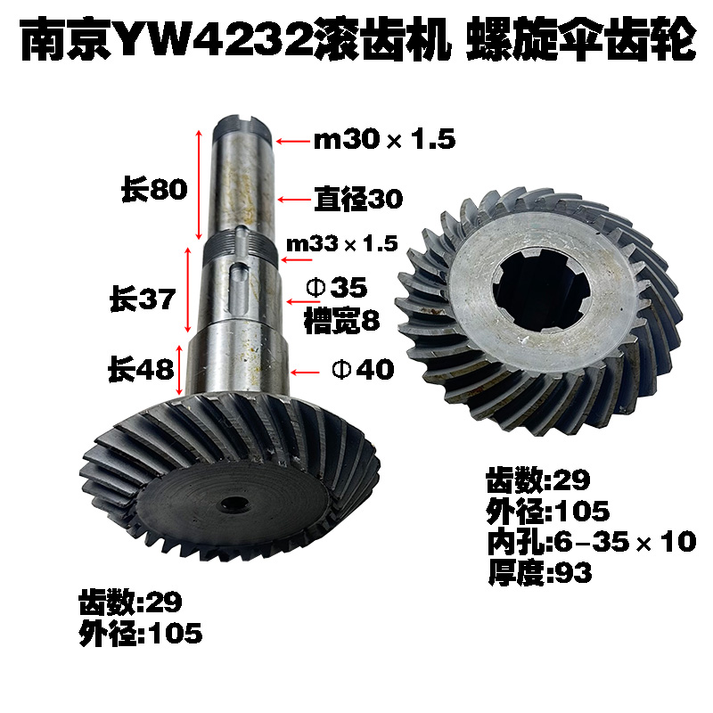 南京机床厂YW4232滚齿机配件YWA4232螺旋伞齿轮Z15/21 Z29/29