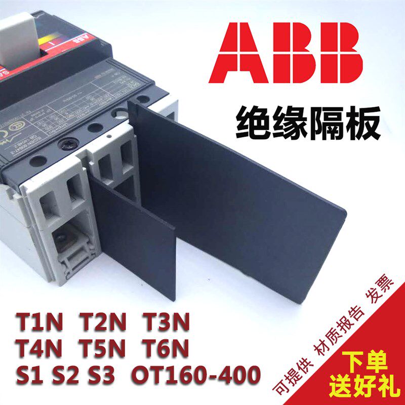 abb绝缘挡板隔弧板t1nt2t3 t456 ot相间隔板灭弧隔弧板断路器空开