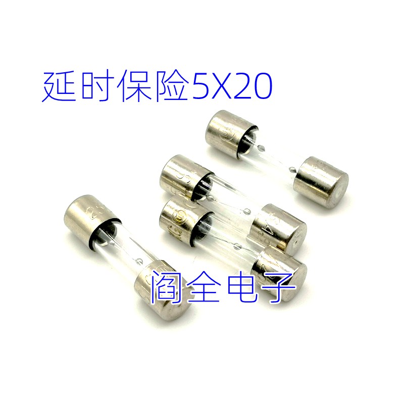 延时玻璃保险丝管中间带点 5*20mmT4A3.15A5A6.3AL250V彩电延时管