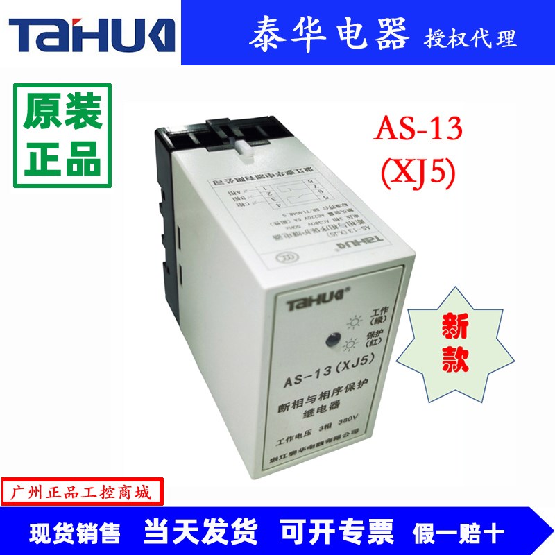 AS-13(XJ5)泰华断相相序保护器电动机保护器三相保护继电器380V