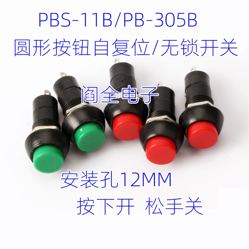 无锁开关/自复位 按钮开关/PBS-11B 3A/250V 绿色/红色