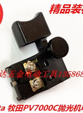 牧田抛光机配件 配Makita PV7000C抛光机电源开关 启停开关 精品
