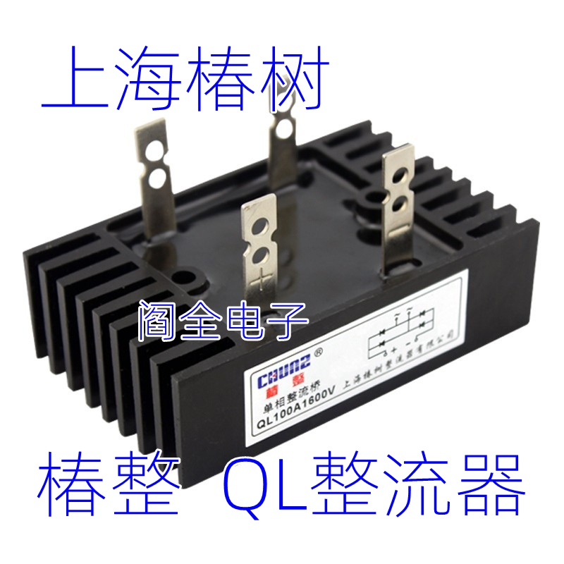 上海椿树单相整流桥QL50A100A1600V桥式整流器桥堆大功率直流椿整