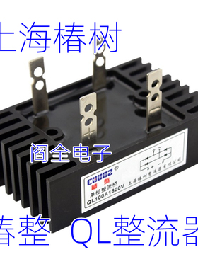 上海椿树单相整流桥QL50A100A1600V桥式整流器桥堆大功率直流椿整