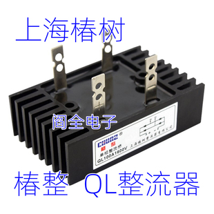 上海椿树单相整流桥QL50A100A1600V桥式整流器桥堆大功率直流椿整