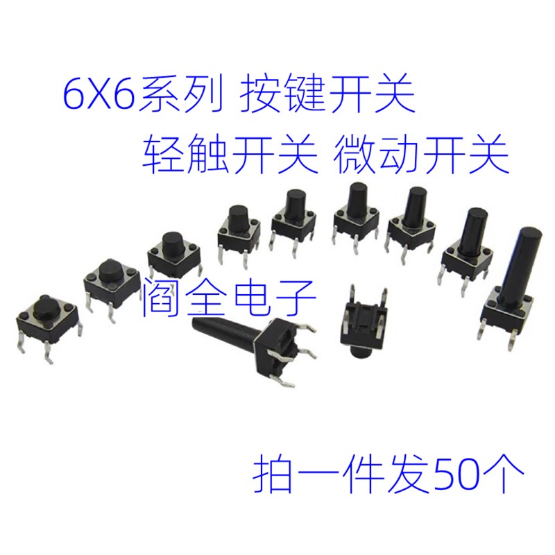 优质 按键开关 轻触开关 微动开关 6*6系列 6X6直插式 铜脚 50只
