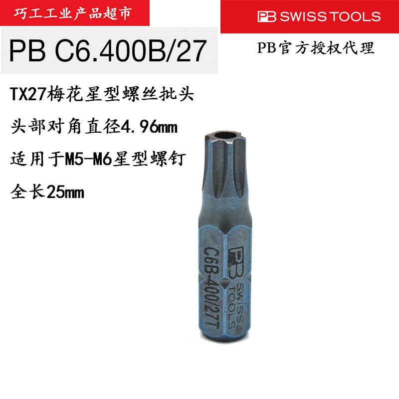 PB TOOLS瑞士中孔C6.400B防盗星型批头T8T9T10T15T20T25T27T30T40