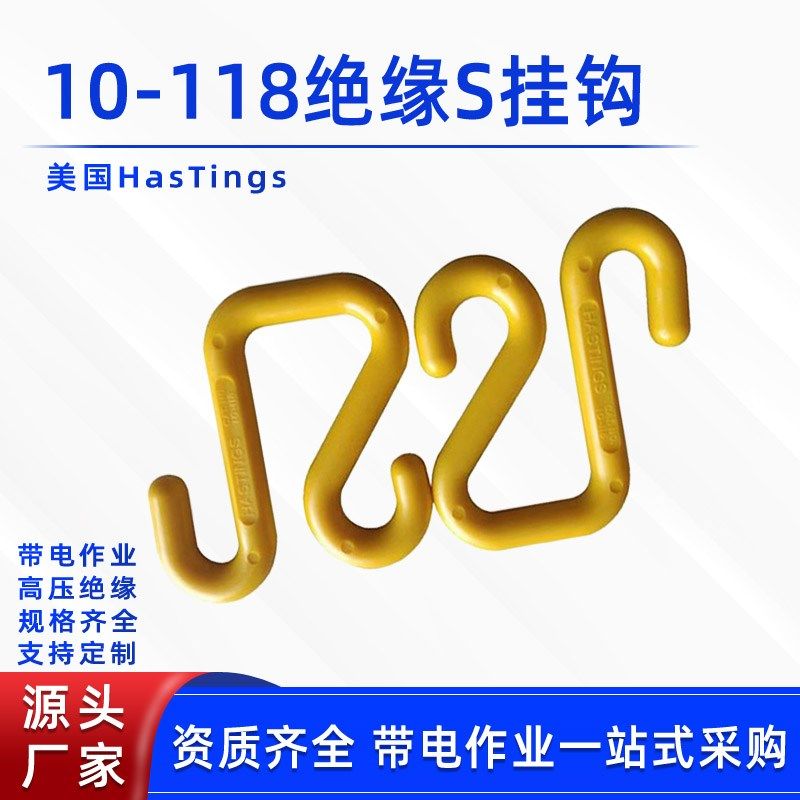 Hastings斗内工具框固定钩10-118绝缘s钩高压电缆绝缘挂钩吊钩,搬运/仓储/物流设备,机械式停车设备（立体停车库）,淘宝优惠券,粉丝福利购,淘宝优惠卷