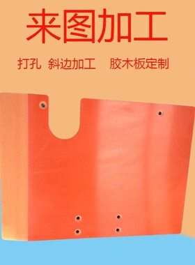 橘红色电木雕加工胶木电工绝缘板配电箱F耐高温定刻板制切零2-80m