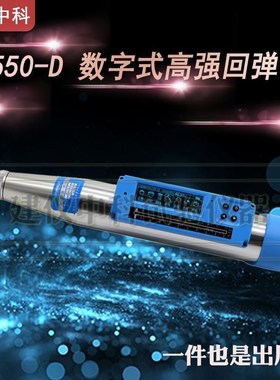 。济南朗睿HT450-CS/HT550-CS数字式高强回弹仪一体式数显高强回