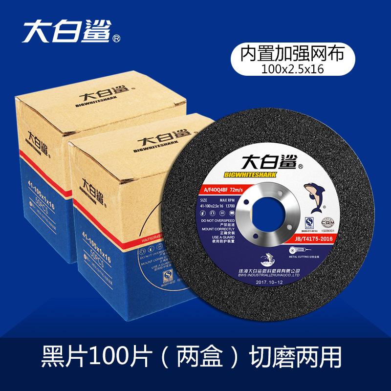 大白鲨角磨机切割片砂轮片沙轮片金属磨光打磨片100*2.5切磨两用