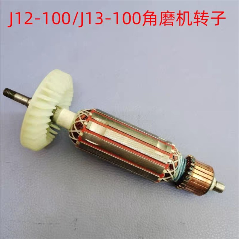 捷捷角磨机转子电动工具配件原装定子配件100/125/150/180/230