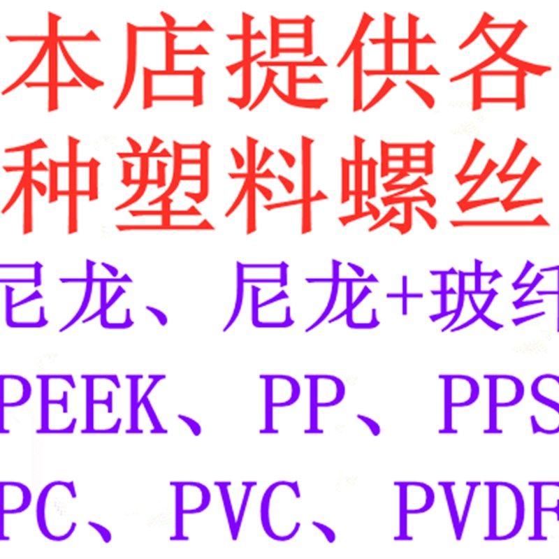 PEEK特种塑料耐高温腐蚀圆柱头内六角螺丝优质高强度绝缘阻燃螺栓,搬运/仓储/物流设备,机械式停车设备（立体停车库）,淘宝优惠券,粉丝福利购,淘宝优惠卷