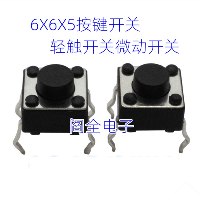优质电磁炉按键6*6*5MM轻触开关4脚微动按键开关四脚6x6x5铜脚