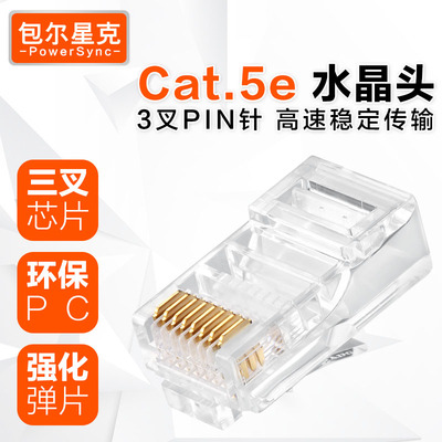 包尔星克Cat.5e三叉超五类圆线水晶头RJ45网络网线水晶头