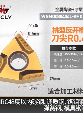 金属陶瓷涂层桃型数控车床刀片半精车外圆内孔H刀粒头WNMG0804040