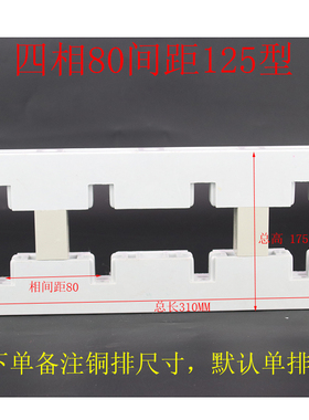 白色母线框 310L 375L 400L 460L 四相铜排绝缘固定框 支架