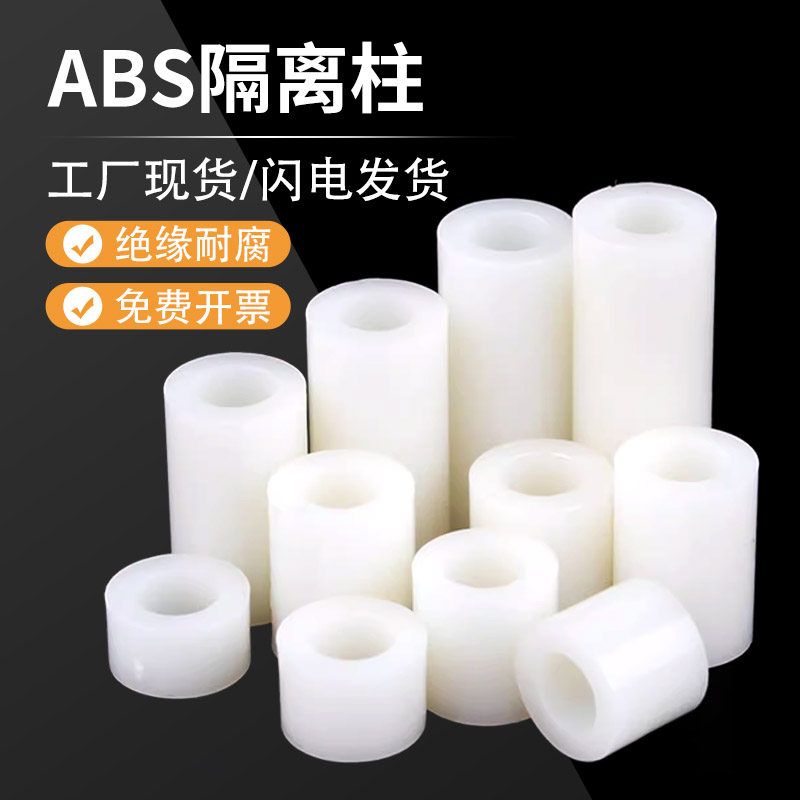 绝缘隔离柱塑料垫柱直通柱尼龙套管ABS垫片圆孔支柱支撑柱间隔柱,搬运/仓储/物流设备,机械式停车设备（立体停车库）,淘宝优惠券,粉丝福利购,淘宝优惠卷