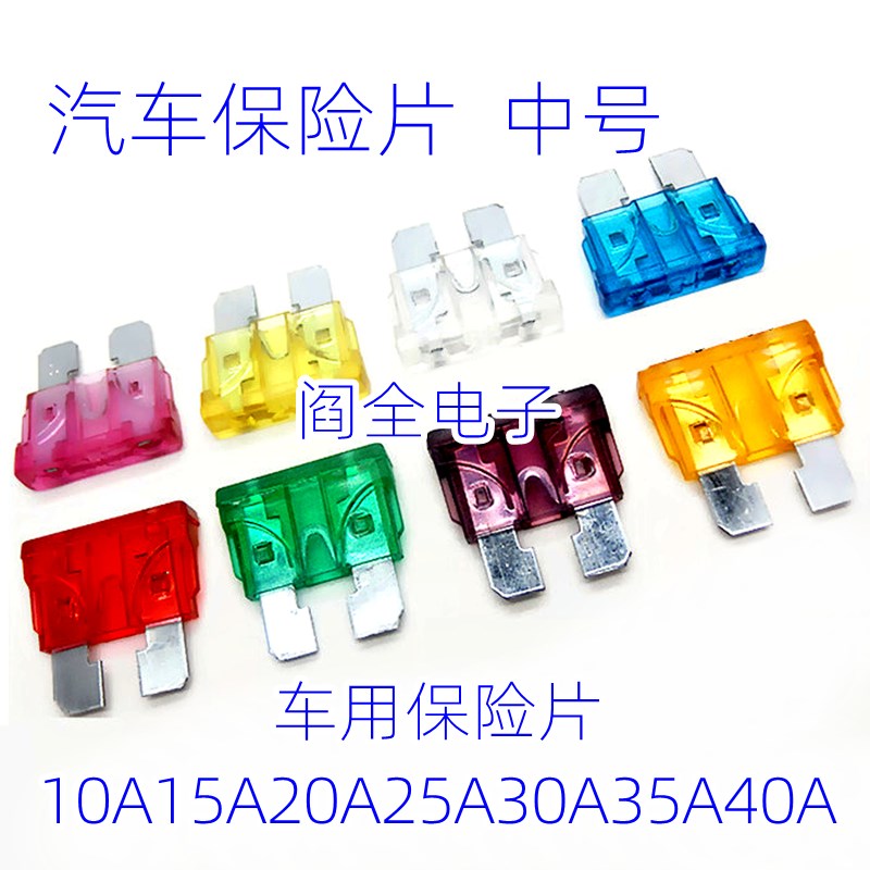 汽车保险丝片插片车用中小迷你中号10A/15A/20A/25A/30A/35A/40A