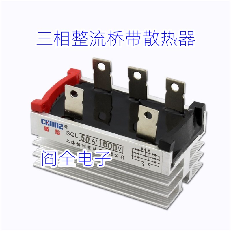 椿整单相三相整流桥整流器SQL50A/QL50A/QL35A/SQL35A自带散热器