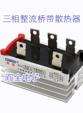 椿整单相三相整流桥整流器SQL50A/QL50A/QL35A/SQL35A自带散热器