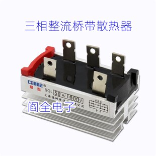 椿整单相三相整流桥整流器SQL50A/QL50A/QL35A/SQL35A自带散热器