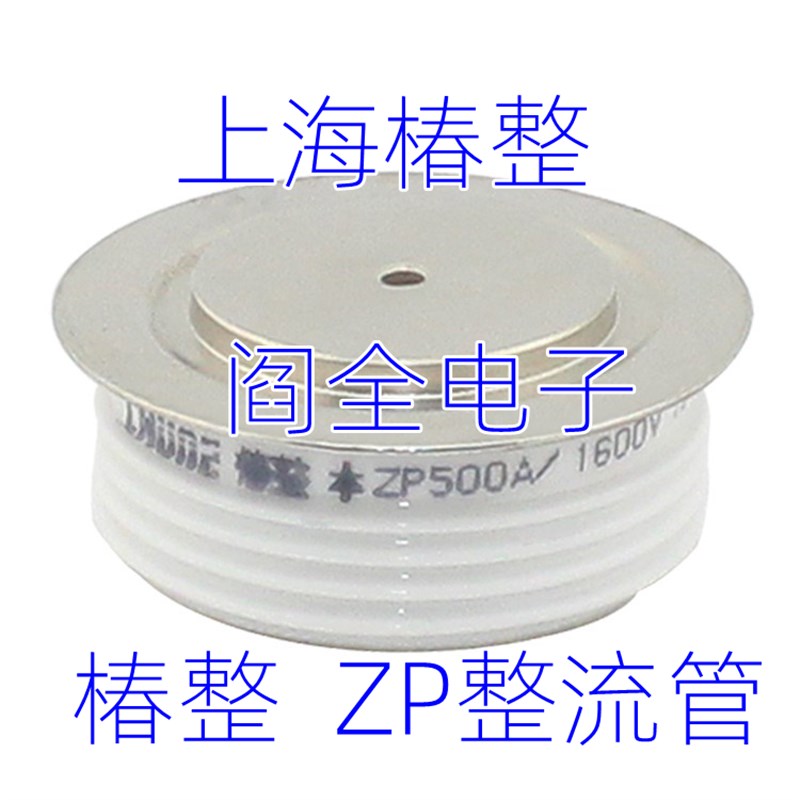 上海椿树整流器平板式可控硅晶闸管凹凸ZP300AZP500A整流管二极管