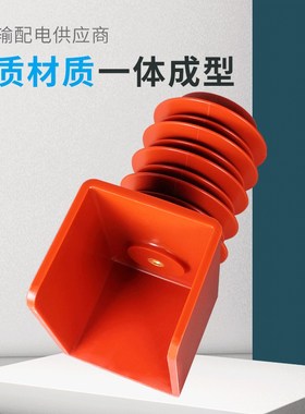 逸特高压连体绝缘子630A-3150A PT车隔离车用绝缘罩支柱12-35KV