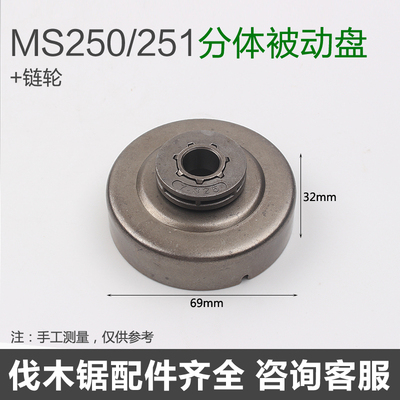 斯蒂尔MS250/251油锯被动盘 一体/分体式被动盘7-325链轮七齿配件