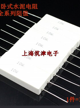 卧式水泥电阻 10W 1KJ 1K2J 1K5J 1K8J 2KJ 2K2J 2K7J 3KJ 1.5K