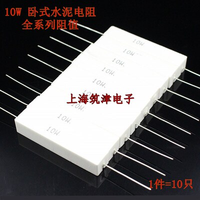 卧式水泥电阻 10W 1KJ 1K2J 1K5J 1K8J 2KJ 2K2J 2K7J 3KJ 1.5K