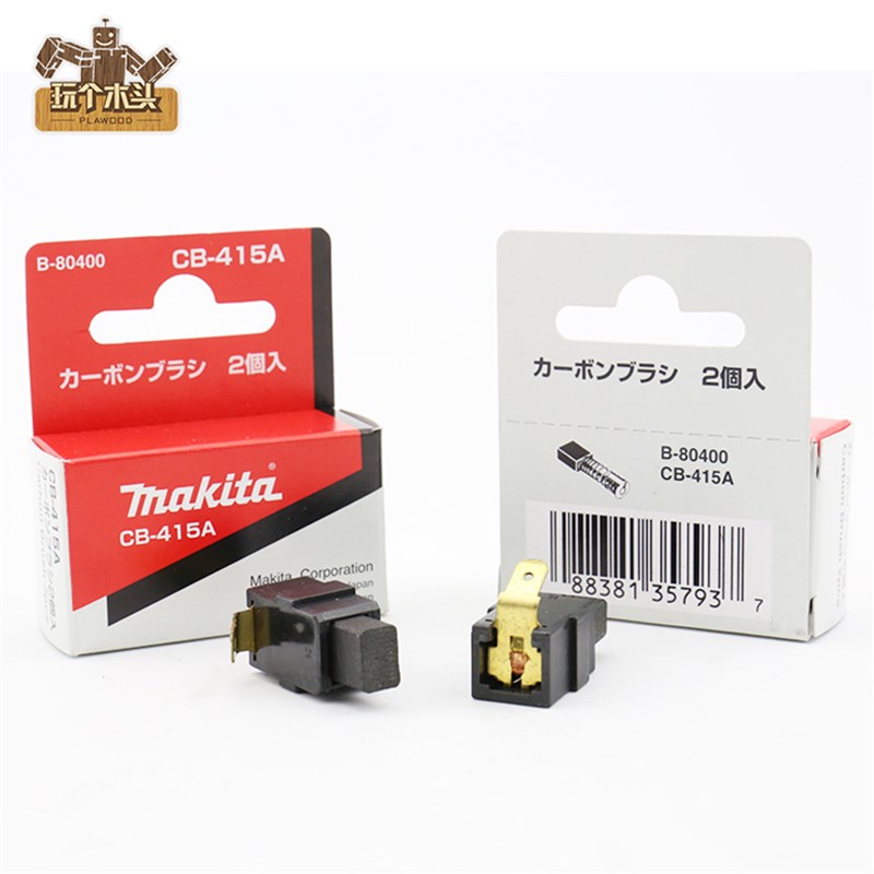 牧田makita电圆锯修边机电锤手电钻切割机电刨碳刷角磨机电刷