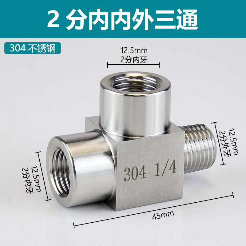 加厚304d不锈钢内外丝三通1分2分3分4分高压三通接头内外螺纹转接