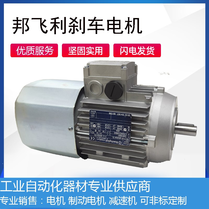 邦飞利交流刹车电机BN63B4 BN71B4 BN80B4 100LA4 112M4 132MA FA