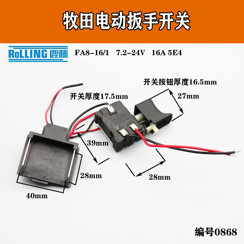 鹿林开关锂电工具牧田扳手锂电开关电动扳手配件插脚0868