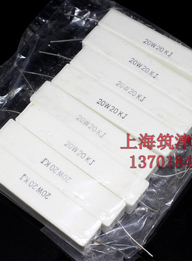 水泥电阻 20W20KJ 20W20KR 20k欧 5% 卧式陶瓷电阻 原(10只12元)