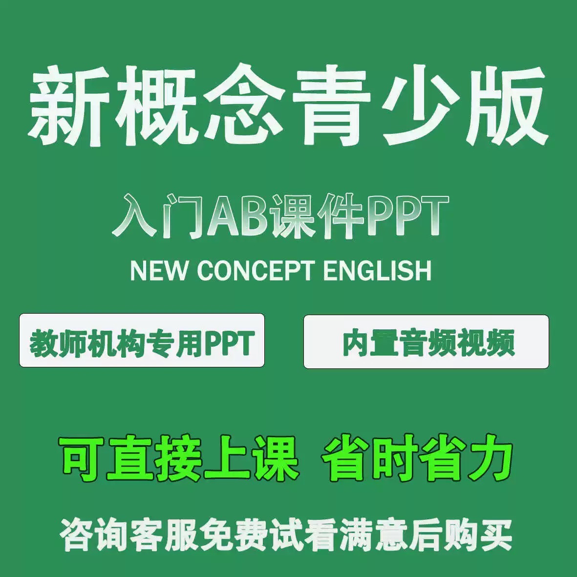 青少版新概念英语入门AB课件 PPT 教师教学专用专业老师制作精品