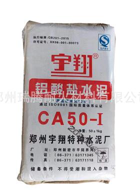 宇翔铝酸盐水泥，625高铝水，火硬快的耐高温CA-50耐泥水泥