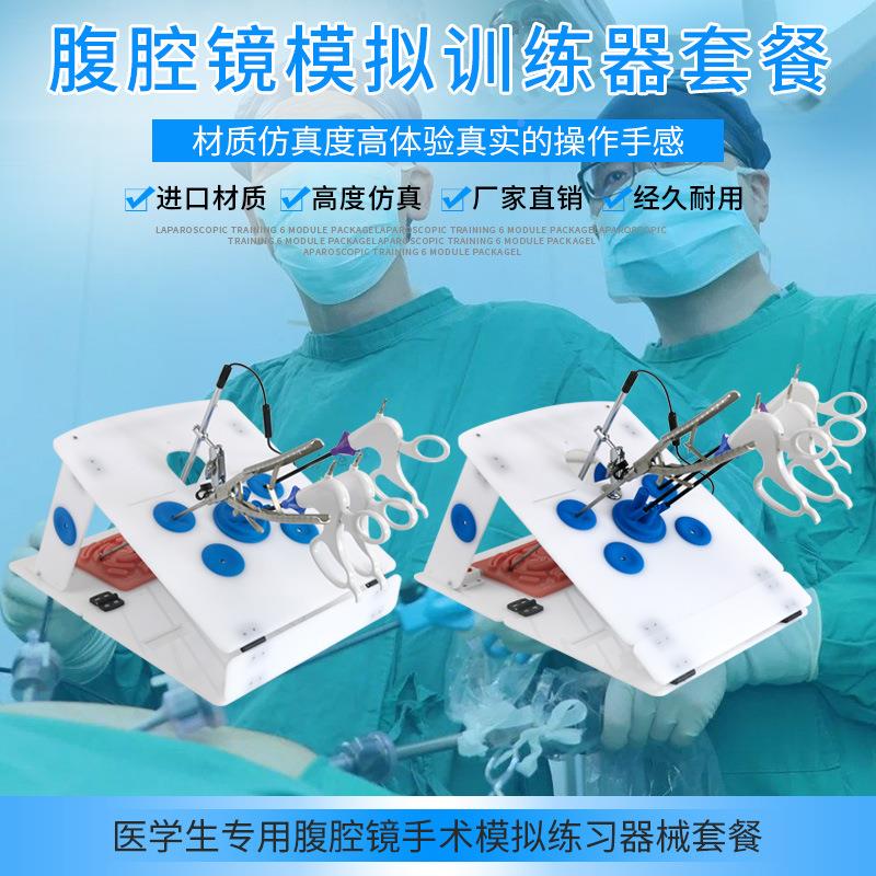 腹腔腹镜拟训练器手术教学器材训练箱套餐厂模家拟腔镜模训练器械