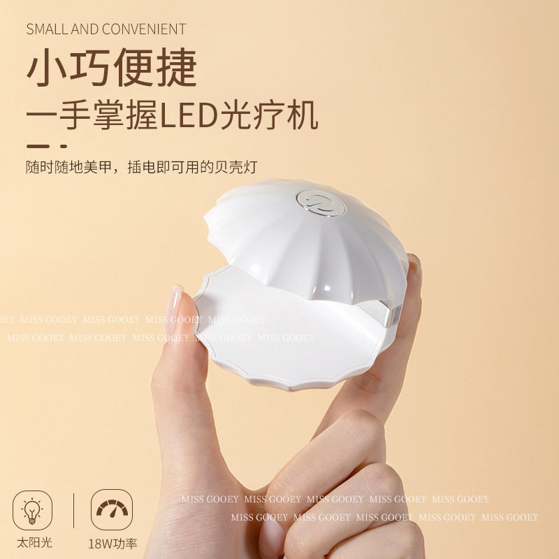 迷你贝壳红光美甲光疗机