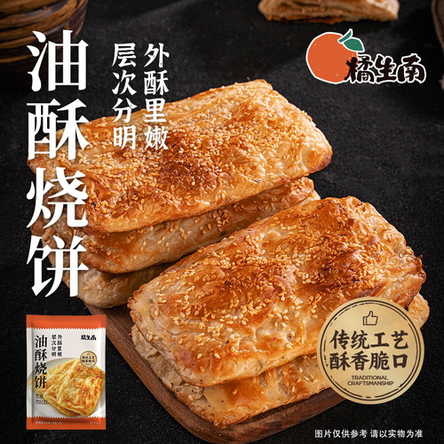 橘生南淮南牛肉汤烧饼210g*8袋半成品油酥烧饼胚早餐夜宵速食葱油